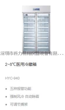 海尔2~8℃医用冷藏箱HYC-940
