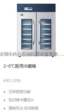 海尔2~8℃医用冷藏箱HYC-1378
